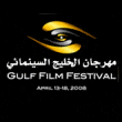 Première édition du Festival du film du Golfe (Gulf Film Festival)